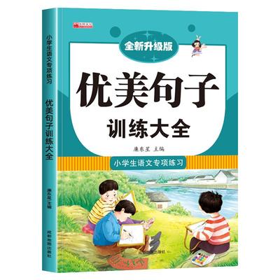 优美句子积累大全 小学生语文专项训练书籍 一二三年级优美的句子日积月累摘抄本好词好句好段 四五六年级五感法写作文素材上下册