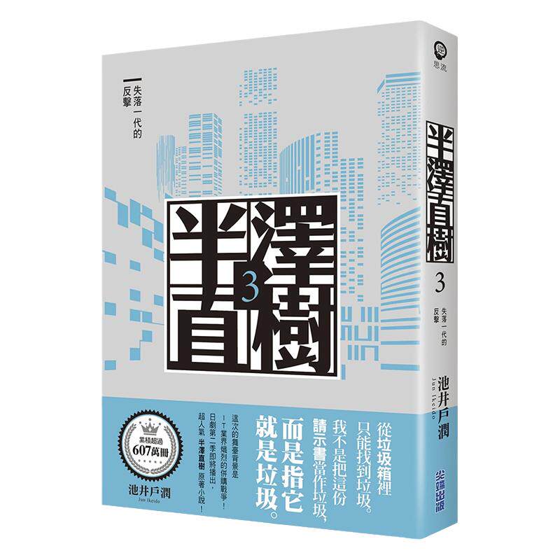 现货 【中图台版】半泽直树系列3 失落一代的反击 港台原版 池井户润 尖端出版 日本文学 堺雅人主演日剧