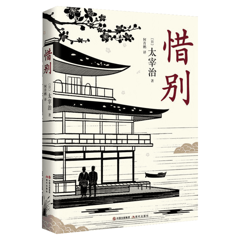 【新华文轩】惜别 (日)太宰治 正版书籍小说畅销书 新华书店旗舰店文轩官网 现代出版社