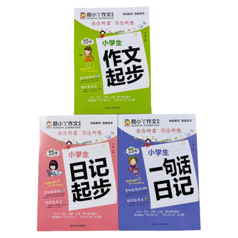 酷小丫作文日记起步全套3册