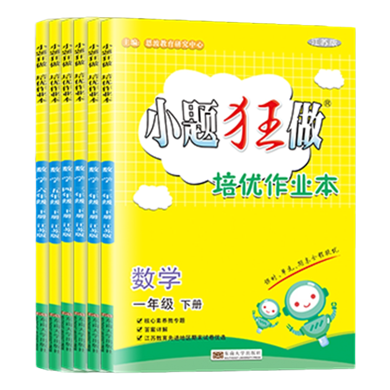2026秋新版小题狂做【小学培优作业本】恩波教育语文数学英语全国版江苏版译林一二三四五六年级上下册小学123456年级课