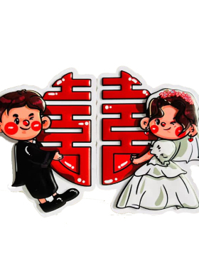 创意礼物结婚喜字冰箱贴婚房装饰