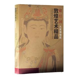 藏经洞敦煌艺术精品(大英博物馆)说法图经变画佛像佛传菩萨像天王力士高僧曼茶罗敦煌石窟壁画飞天佛教绘画学术研究艺术收藏鉴赏