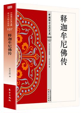 释迦牟尼佛传正版原著无删减白话文 关于佛教创始人释迦牟尼生平的故事和传说人物传记 无障碍阅读 佛教经典入门畅销书籍排行榜