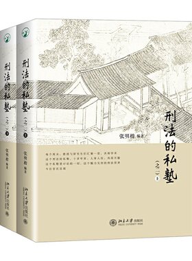 当当网正版书籍刑法私塾之二上下