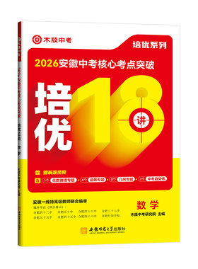 2026新版安徽中考数学培优18讲