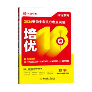 木牍中考2026安徽中考数学核心考点突破培优18讲中考数学培优真题模拟练习册初三九年级数学复习资料初中数学教辅刷题练习讲练结合
