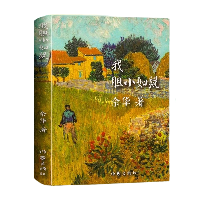 官方正版 我胆小如鼠 余华著活着兄弟在细雨中呼喊作者 世界文学项获得者作品许三观卖血记 文学中短篇小说集 呐喊现当代文学书籍