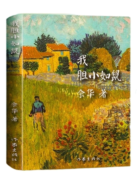 官方正版 我胆小如鼠 余华著活着兄弟在细雨中呼喊作者 世界文学项获得者作品许三观卖血记 文学中短篇小说集 呐喊现当代文学书籍