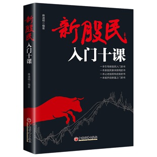 【官方旗舰店】新股民入门十课麻道明 股票入门基础知识与技巧从零开始学炒股教程炒股书新手入门书籍蜡烛图k线股市分析金融学书籍