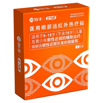 【活动专属】士力清医用眼部远红外热疗贴儿童学生缓解假性近视
