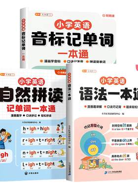 小学英语语法自然拼读一本通
