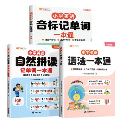 小学英语语法自然拼读一本通