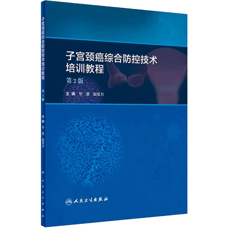 子宫颈癌综合防控技术培训教程第二版2版子宫内膜异位症子宫内膜癌子宫腺肌症阴道镜超声医学人民卫生出版社妇产科学