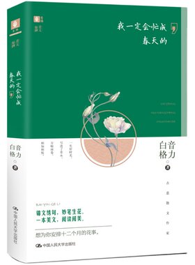 意林旗舰店 意林 我一定会忙成春天的 随书附赠书签1枚 白音格力 美文知秋系列 经典散文阅读 意林官网