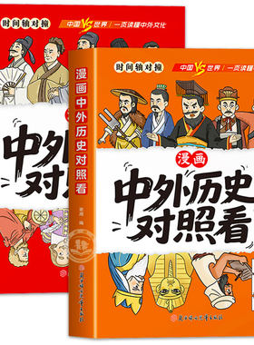 漫画中外历史文化对照看正版
