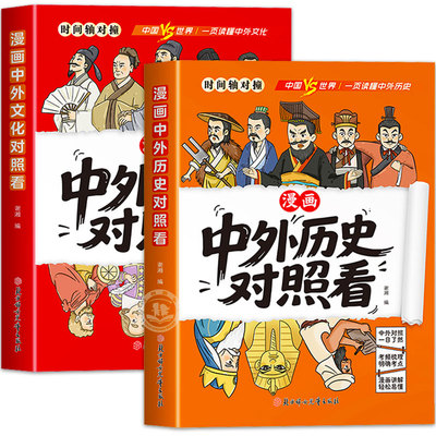 漫画中外历史文化对照看正版