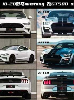 适用于15-20款福特野马MUSTANG改装GT500款包围保险杠套件中网前