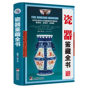 正版瓷器鉴藏全书 陈士龙著以独立专题的形式对瓷器的起源和发展收藏与鉴赏的相关基础知识图书书籍收藏鉴赏入门大全瓷器文化书籍