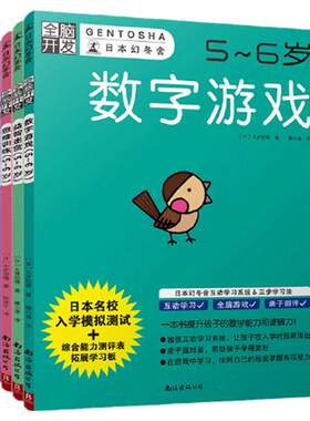 当当网正版童书 全脑开发5-6岁全套4册 日本幻冬舍幼小衔接数学思维训练 益智游戏迷宫图书籍专注力逻辑观察力
