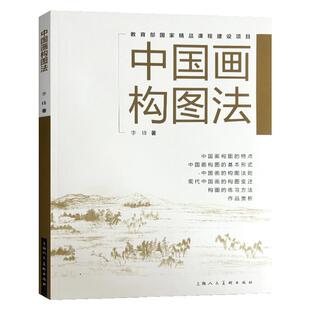 中国画构图法 中国山水人物国画绘画构图理论原理教程13种构图技法实践教学 国画初学者绘画构图创作参考书教程上海人美