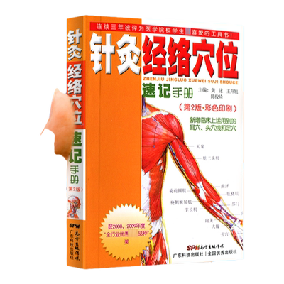 从优针灸经络穴位速记手册彩色