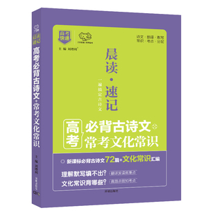 高考必背古诗文72篇古诗词高中必备古诗文与文言文60篇古代文化常识新课标小本口袋书一本通手册晨读速记教辅资料万向思维
