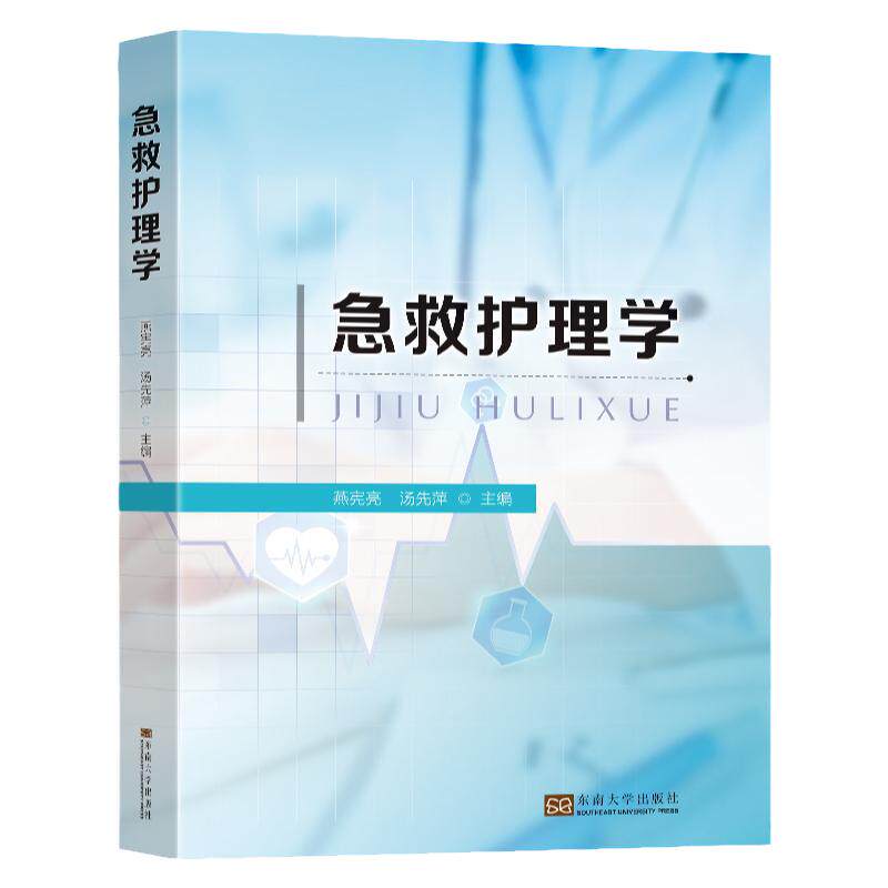 正版包邮急诊护理专科护士书籍