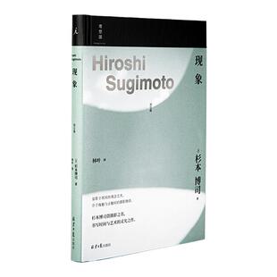 现象 杉本博司 日本摄影家杉本博司摄影随笔 阴翳礼赞 直到长出青苔 星野道夫 中平卓马 森山大道 理想国图书旗舰店