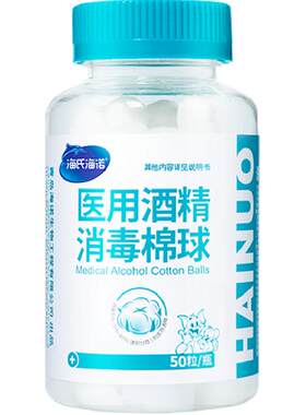 海氏海诺医用酒精棉球有效杀菌