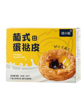 焙小姐葡式蛋挞皮蛋挞液套餐