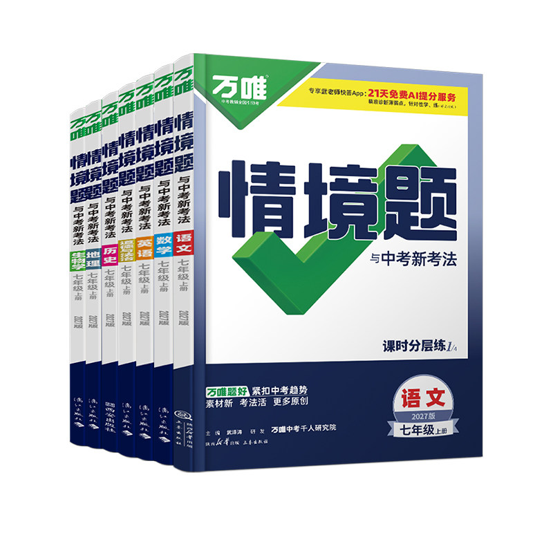 2027万唯七年级上册情境题