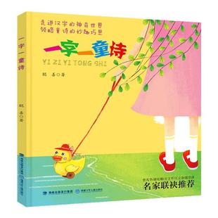 正版 一字一童诗注音版 聪善著 小学生一年级下册课外阅读经典书籍 5-7岁儿童诗歌绘本 学习中国汉字启蒙甲骨文象形字演变历史