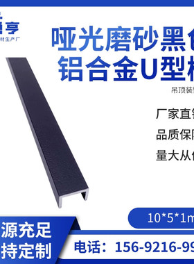 10*5*1mm哑光磨砂黑色铝合金U型槽 包边条装饰扣槽 吊顶装饰线条