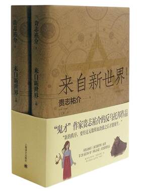 【当当网】来自新世界上下全2册 贵志祐介 《青之炎》作者科幻小说 外国文学小说被网友们评为恶意毕现的奇幻恐怖小说 正版书籍