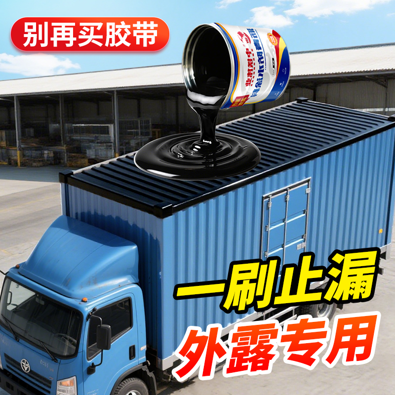 货车车厢补漏胶集装箱铁皮车顶裂缝渗水防水涂料车厢漏水修补神漆
