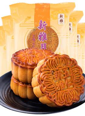 新雅广式月饼五仁10只传统经典