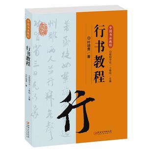 中国书法教程·行书教程 初学者入门学生成人行书基础知识 行书概说源流演变特点名作赏析创作碑帖临摹 欧阳中石主编