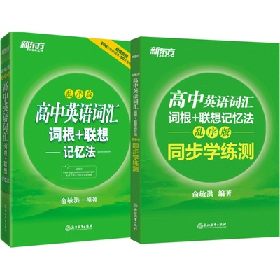 乱序版新东方高中英语词汇