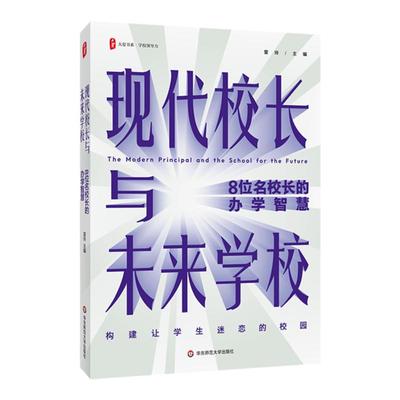 现代校长与未来学校 8位名校长的办学智慧 大夏书系 学校领导力 探索未来教育之路 华东师范大学出版社
