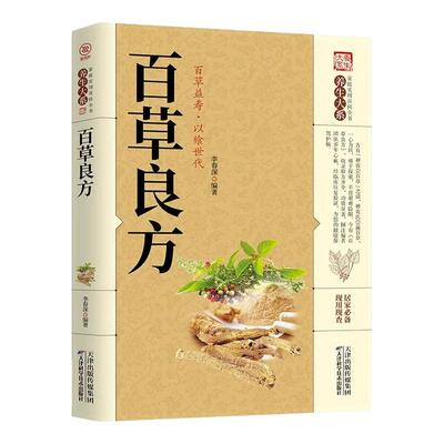百草良方正版 养生大系家庭实用百科全书 医学类养生入门 本草纲目医宗金鉴经典处方配方药方选录常用方剂民间家庭偏方秘方书籍