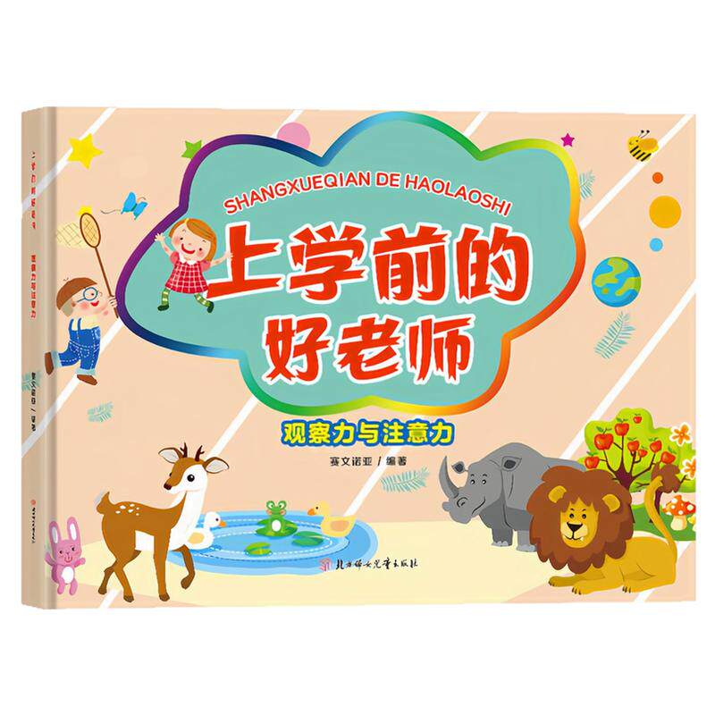 观察力与注意力精装硬壳绘本书