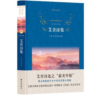 经典译林:艾青诗集(精装)艾青著 中国文学名著读物文学 艾青诗选中小学生课外阅读推荐书目 收录艾青诗歌51首 译林出版社正版书