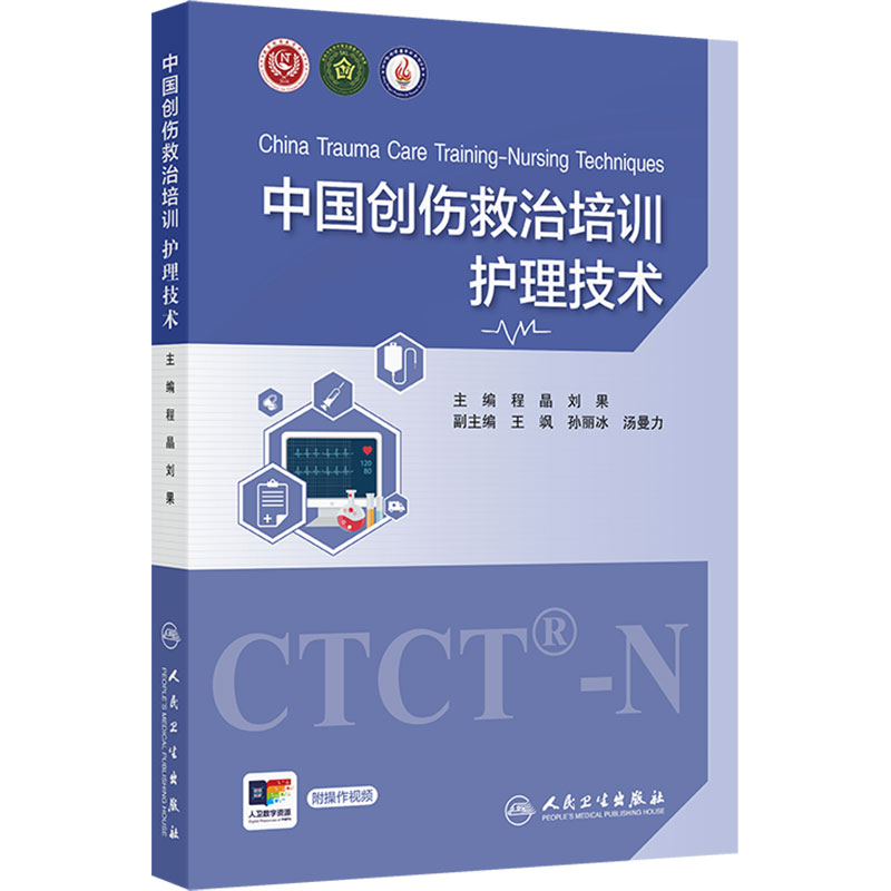 中国创伤救治培训 护理技术 程晶 刘果 主编 包括创伤院前及院内急救技术创伤重症监护技术五个方面 人民卫生出版社 9787117397926