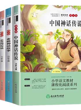 四年级上册必读的课外书中国古代神话山海经世界经典神话传说希腊神话权威导读版原创插画全套4册赠阅读手册4下快乐读书吧暑假阅读