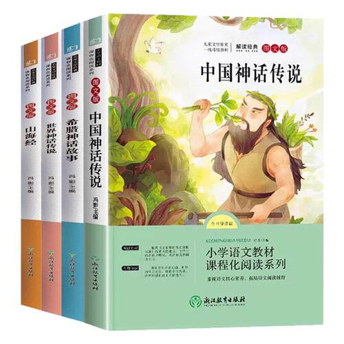 四年级上册必读的课外书中国古代神话山海经世界经典神话传说希腊神话权威导读版原创插画全套4册赠阅读手册4下快乐读书吧暑假阅读