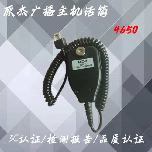 原杰广播主机话筒原杰喊话器原杰话筒适合原杰4650广播功放主机
