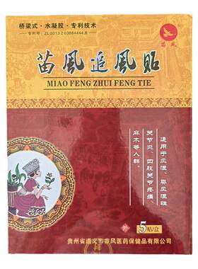 苗凤苗王追风灵液追风贴肩颈腰退膝盖背贵州苗族苗药5贴/合