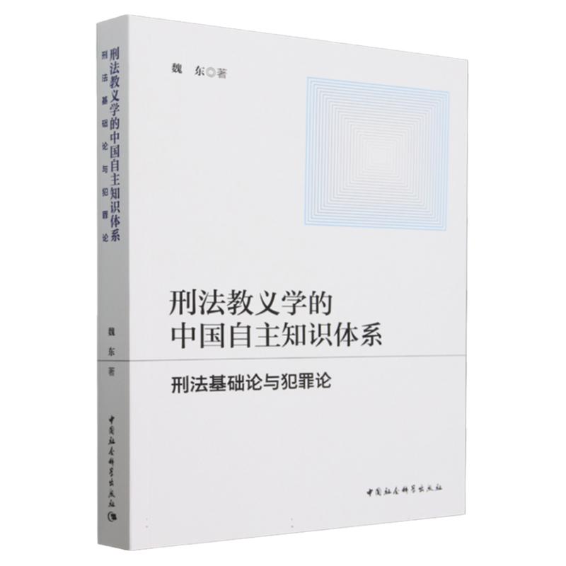 刑法教义学的中国自主知识体系