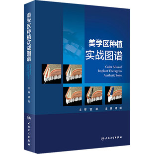 美学区种植实战图谱 谭震 口腔科学 口腔种植的精准植入技巧 口腔种植书种植领域美学专题籍 人民卫生出版社 9787117284967